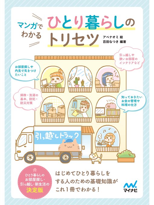 Title details for マンガでわかる ひとり暮らしのトリセツ by アベナオミ - Available